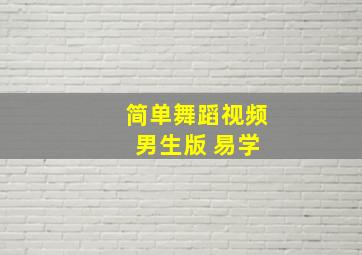 简单舞蹈视频 男生版 易学